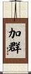 加群 Scroll