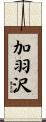 加羽沢 Scroll