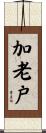 加老戸 Scroll