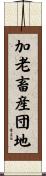 加老畜産団地 Scroll