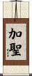 加聖 Scroll
