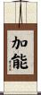 加能 Scroll