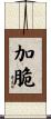 加脆 Scroll