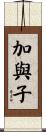 加與子 Scroll
