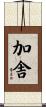 加舎 Scroll