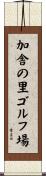 加舎の里ゴルフ場 Scroll