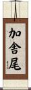 加舎尾 Scroll