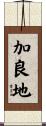 加良地 Scroll
