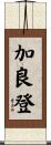 加良登 Scroll