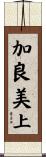 加良美上 Scroll