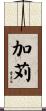 加苅 Scroll