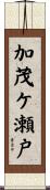 加茂ケ瀬戸 Scroll