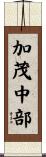 加茂中部 Scroll