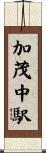 加茂中駅 Scroll