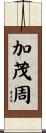 加茂周 Scroll