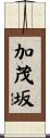 加茂坂 Scroll