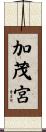 加茂宮 Scroll