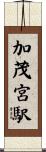 加茂宮駅 Scroll