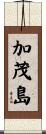 加茂島 Scroll