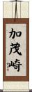 加茂崎 Scroll