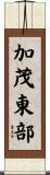 加茂東部 Scroll