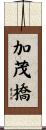 加茂橋 Scroll