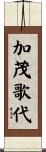 加茂歌代 Scroll