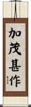 加茂甚作 Scroll