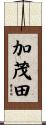 加茂田 Scroll