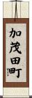 加茂田町 Scroll