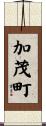 加茂町 Scroll