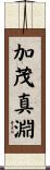 加茂真淵 Scroll