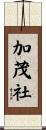 加茂社 Scroll