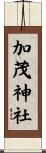 加茂神社 Scroll