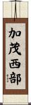 加茂西部 Scroll
