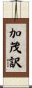 加茂訳 Scroll