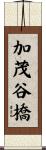 加茂谷橋 Scroll
