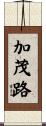 加茂路 Scroll