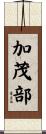 加茂部 Scroll