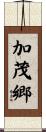 加茂郷 Scroll
