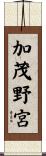 加茂野宮 Scroll