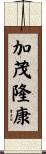 加茂隆康 Scroll