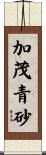 加茂青砂 Scroll