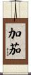 加茄 Scroll