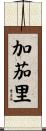 加茄里 Scroll
