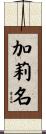 加莉名 Scroll