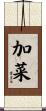 加菜 Scroll
