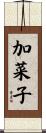 加菜子 Scroll