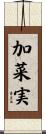 加菜実 Scroll