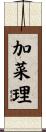 加菜理 Scroll